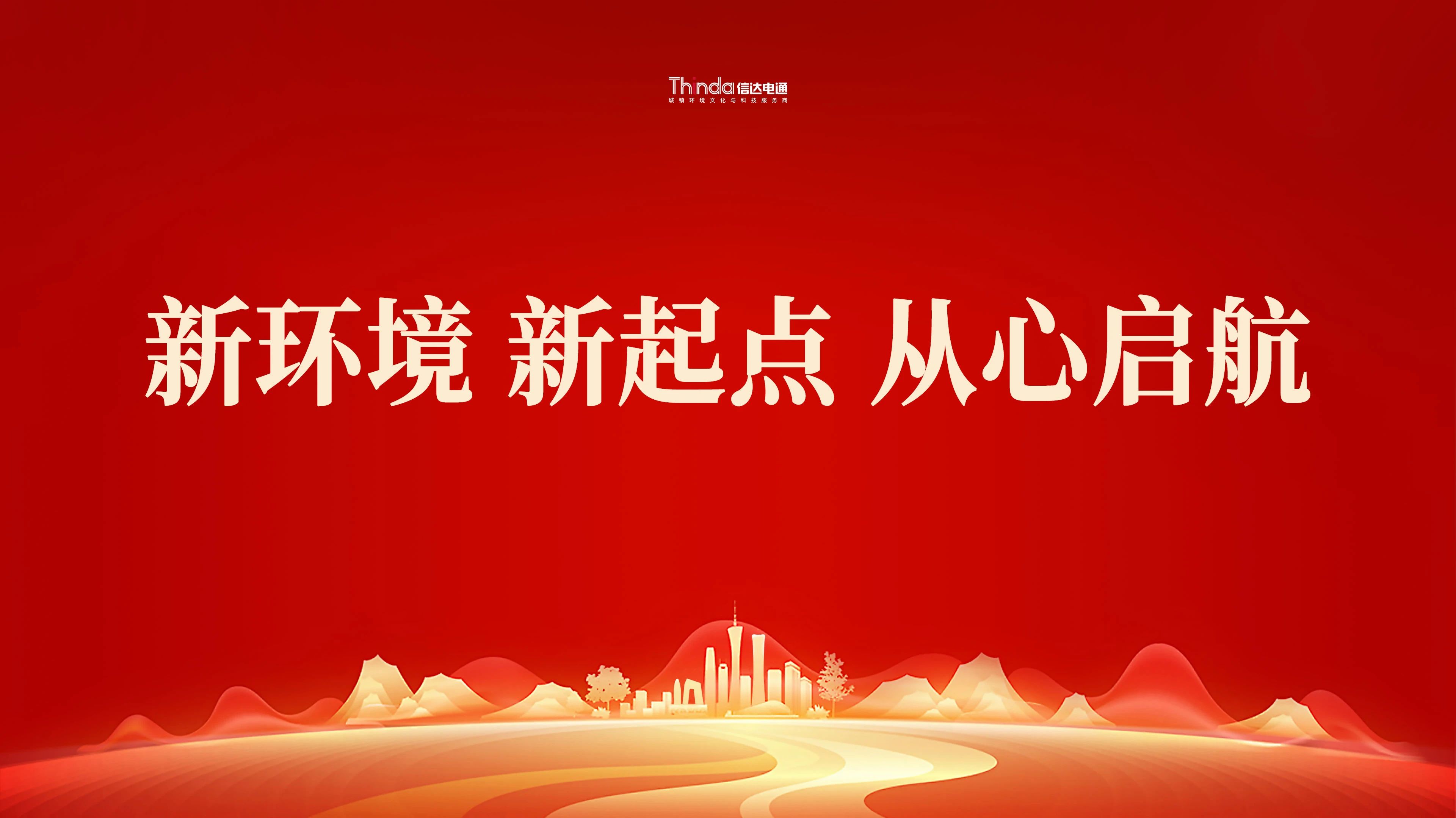 新環境、新起點|信達電通（北京總部）喜遷新址！